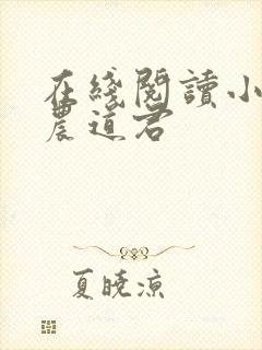 在线阅读小说神农道君