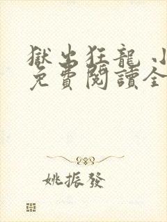 狱出狂龙 小说免费阅读全集