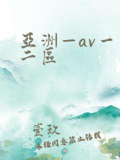 亚洲—av一区二区