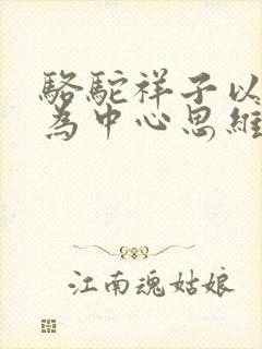 骆驼祥子以人物为中心思维导图