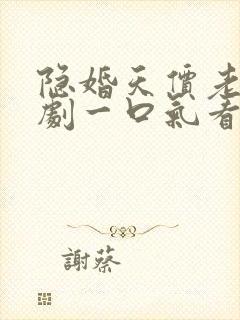 隐婚天价老公短剧一口气看完