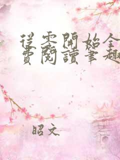 从零开始全文免费阅读笔趣阁