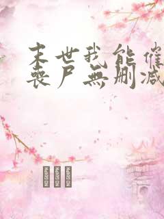 末世我能催眠女丧尸无删减