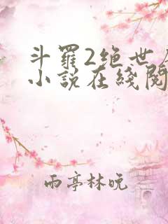 斗罗2绝世唐门小说在线阅读
