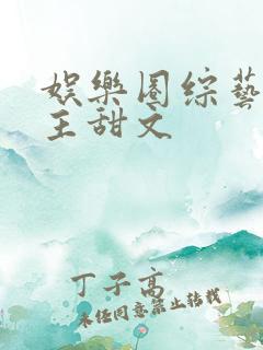 娱乐圈综艺双男主甜文