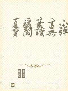 夏遥萧玄小说免费阅读无弹窗