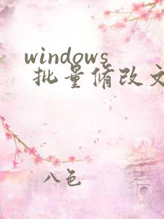 windows 批量修改文件名称