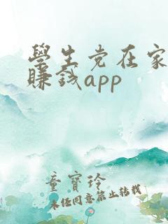 学生党在家兼职赚钱app