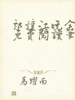 祁让江晚余小说免费阅读笔趣阁