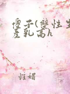 傻子(双性生子产乳高h