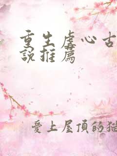 重生虐心古言小说推荐