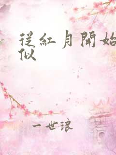 从红月开始 类似