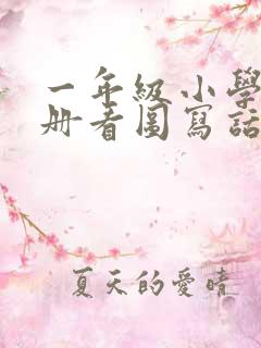 一年级小学生下册看图写话