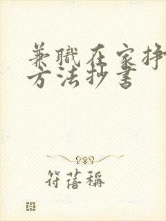 兼职在家挣钱的方法抄书