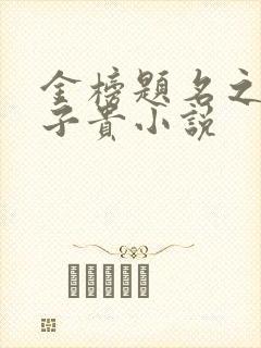 金榜题名之母凭子贵小说