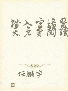 踏入官场医道问天免费阅读