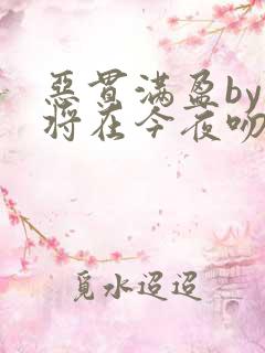 恶贯满盈by我将在今夜吻你小说免费阅读