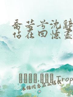 乔若兮沈辞安他站在回忆尽头全文在线阅读