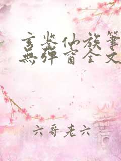 玄鉴仙族笔趣阁无弹窗全文阅读更新