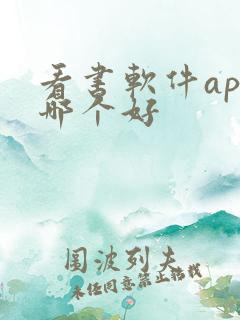 看书软件app哪个好