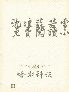 沈浪苏若雪全文免费阅读小说