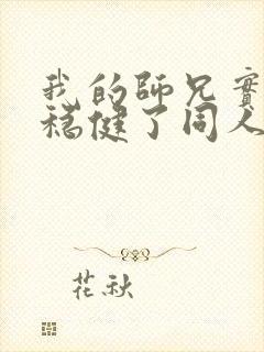 我的师兄实在太稳健了同人文