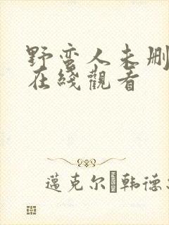 野蛮人未删减版在线观看