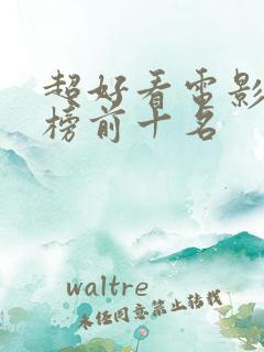 超好看电影排行榜前十名