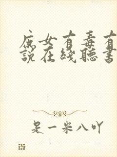 庶女有毒有声小说在线听书