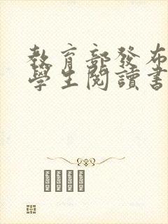 教育部发布的小学生阅读书单