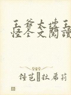 王爷太坏王妃太怪全文阅读