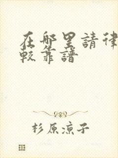 在哪里请律师比较靠谱