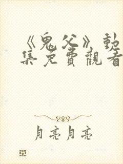 《鬼父》动漫全集免费观看