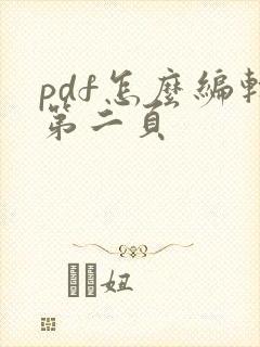 pdf怎么编辑第二页