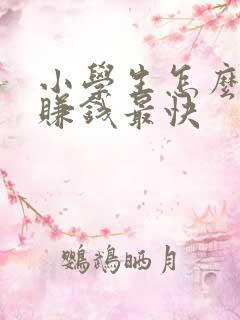 小学生怎么网上赚钱最快