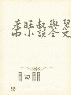 老旺叔与儿媳秦雨小说全文