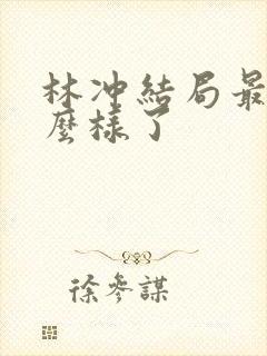 林冲结局最后怎么样了