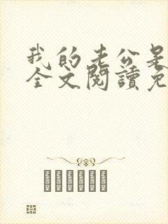 我的老公是妖王全文阅读免费
