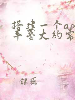 搭建一个app平台大约需要多少钱