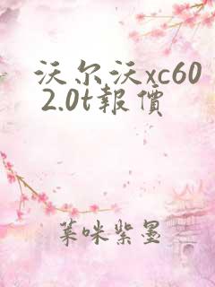 沃尔沃xc60 2.0t报价