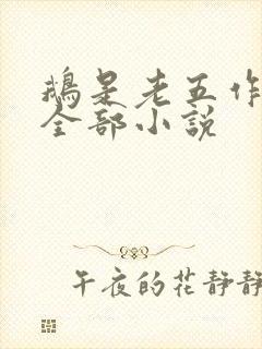 鹅是老五作品集全部小说