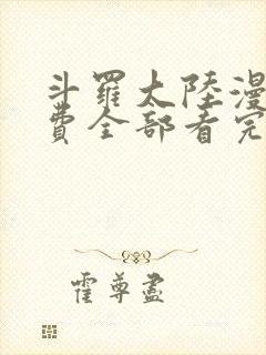 斗罗大陆漫画免费全部看完