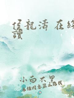 侯龙涛 在线阅读