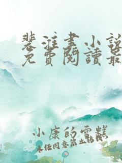 裴淮聿小说全文免费阅读最新章节