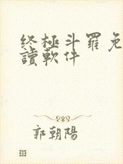 终极斗罗免费阅读软件
