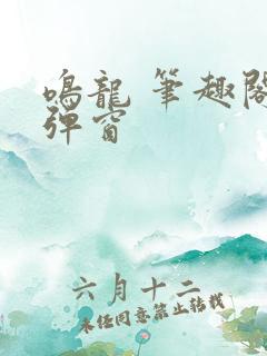 鸣龙 笔趣阁无弹窗