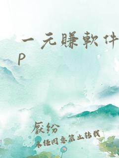 一元赚软件app