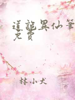 道诡异仙笔趣阁免费