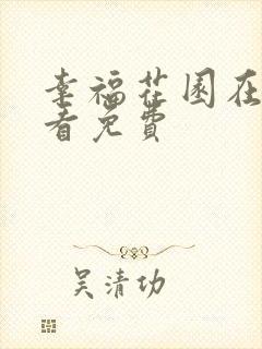 幸福花园在线观看免费