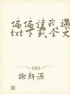 偏偏让我遇见你txt下载全文下载